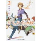 [本/雑誌]/なにかのご縁 2 (メディアワークス文庫)/野崎まど/〔著〕(文庫)