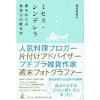 [本/雑誌]/ミセス・シンデレラ 夢を叶える発信力の磨き方/梅津有希子/著(単行本・ムック)