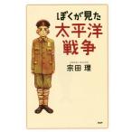 [本/雑誌]/ぼくが見た太平洋戦争 (心の友だち)/宗田理/著