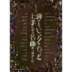 [книга@/ журнал ]/. разряд . фортепьяно . более хорошо сделанный стать шедевр ... сделал. ( фортепьяно * Solo )/sinko- музыка * развлечение 