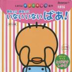 [本/雑誌]/まねっこまねっこいないいないばあ! ポケット版 (たまひよぽっぷあっぷ絵本)/ベネッセコーポレーション