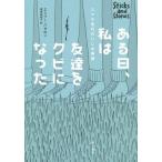 Yahoo! Yahoo!ショッピング(ヤフー ショッピング)[本/雑誌]/ある日、私は友達をクビになった スマホ世代のいじめ事情 / 原タイトル:STICKS AND STONES/エミリー・バゼロン/著 高橋