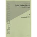 [本/雑誌]/新実徳英:弦楽四重奏曲第3番-Spiritus (21st CENTURY chamber music