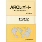 【送料無料】[本/雑誌]/オーストリア 2014/15年版 (ARCレポート:経済・貿易・産業報告書)/ARC国別情勢研究会/編集