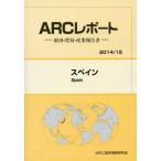 【送料無料】[本/雑誌]/スペイン 2014/15年版 (ARCレポート:経済・貿易・産業報告書)/ARC国別情勢研究会/編集
