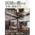 医師が薦める本物の健康住宅 0宣言の家 2015年SPRING/SUMMER 0宣言を取り入れた住まい/ハウスドットコム/監修 住医学研究会/監修 住