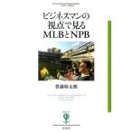 [本/雑誌]/ビジネスマンの視点で見るMLBとNPB (フィギュール彩)/豊浦彰太郎/著