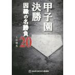 [本/雑誌]/甲子園決勝因縁の名勝負20