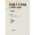 【送料無料】[本/雑誌]/台頭する中国その強靭性と脆弱性 / 原タイトル:China’s Rise/區龍宇/著 白瑞雪/寄稿 ブルーノ・ジュタン/寄稿 ピエール・