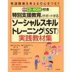 【送料無料】[本/雑誌]/特別支援教育をサポートするソーシャルスキルトレーニング〈SST〉実践教材集 (発達障害を考える)/上野一彦/監修 岡田智/編