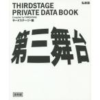 【送料無料】[本/雑誌]/第三舞台 THIRDSTAGE PRIVATE DATA BOOK 私家版 復刻版/