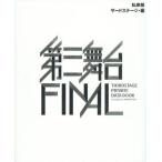 [本/雑誌]/私家版第三舞台FINAL THIRDSTAGE PRIVATE DATA BOOK/サードステージ/編