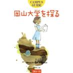 [книга@/ журнал ]/ Okayama университет ...CAMPUS GUIDE 2014*15/[ Okayama университет ...] редактирование комитет / сборник 