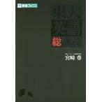 [本/雑誌]/東大英語総講義 (東進ブックス)/宮崎尊/著