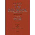 [本/雑誌]/赤の書 テキスト版 / 原タイトル:THE RED BOOK/C.G.ユング/著 ソヌ・シャムダサーニ/編 河合俊雄/監訳 河合俊雄/訳