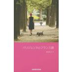 [本/雑誌]/パリジェンヌのフランス語/酒巻洋子/著