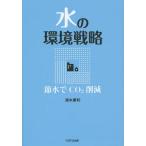 [ бесплатная доставка ][книга@/ журнал ]/ вода. окружающая среда стратегия . вода .CO2 снижение / Shimizu . выгода / работа 