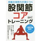 [書籍のゆうメール同梱は2冊まで]/[本/雑誌]/股関節コアトレーニング 究極の体幹力が身につく/白木仁/著