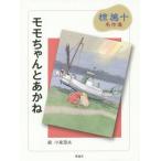 [本/雑誌]/モモちゃんとあかね (椋鳩十名作選)/椋鳩十/著 小泉澄夫/画