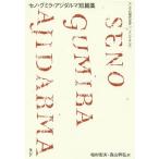[книга@/ журнал ]/seno*g Mira * ставрида японская daruma короткий . сборник ( Азия. настоящее время литература )/ Kashiwa .. Хара / перевод лес гора ../ перевод 