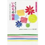 [書籍のゆうメール同梱は2冊まで]/[本/雑誌]/母と子と家族のためのいのちの授業 助産師からの贈りもの 「生まれてきてくれて、ありがとう」を伝える子