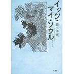 [本/雑誌]/イッツ・マイ・ソウ脇本清葉/著