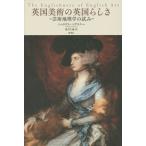 [本/雑誌]/英国美術の英国らしさ 芸術地理学の試み / 原タイトル:The Englishness of Engli