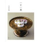 【送料無料】[本/雑誌]/一日一菓/木村宗慎/著