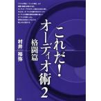 【送料無料】[本/雑誌]/これだ!オーディオ術 村井裕弥/著