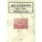 [ бесплатная доставка ][книга@/ журнал ]/ через история * пара хвост ... раз 1877~1984/ Tokai .../ работа ..../ работа 