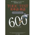 [本/雑誌]/TOEIC TEST英単語・熟語TARGET 600 解けば絶対にスコアが上がる厳選問題180問/成重寿/著 VickiGlass/