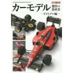 【送料無料】[本/雑誌]/カーモデル製作の教科書 F1モデル編 (ホビージャパンMOOK)/ホビージャパン(単行本・ムック)