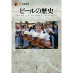 【送料無料】[本/雑誌]/ビールの歴史 / 原タイトル:Beer (「食」の図書館)/ギャビン・D・スミス/著