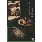 [本/雑誌]/パリの家 / 原タイトル:THE HOUSE IN PARIS/エリザベス・ボウエン/著 太田良子/訳
