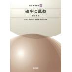 【送料無料】[本/雑誌]/確率と乱数 (数学書房選書)/杉田洋/著
