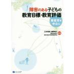 【送料無料】[本/雑誌]/障害のある子どもの教育目標・教育評価 重症児を中心に/三木裕和/編著 越野和之/編著 障害児教育の教育目標・教育評価研