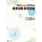 【送料無料選択可】[本/雑誌]/障害のある子どもの教育目標・教育評価 重症児を中心に/三木裕和/編著 越野和之/編著 障害児教育の教育目標・教育評価研