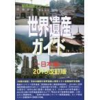 [ бесплатная доставка ][книга@/ журнал ]/ World Heritage гид Япония сборник 2015 модифицировано . версия ( World Heritage серии )/ старый рисовое поле ../ работа старый рисовое поле подлинный прекрасный / работа 