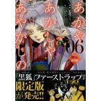 ショッピング七生 [本/雑誌]/あかやあかしやあやかしの 6 【限定版】 「黒狐」ファーストラップ付き (MFコミックス)/七生/画 / HaccaWorks(
