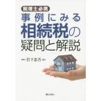【送料無料】[本/雑誌]/事例にみる相続税の疑問と解説 税理士必携/岩下忠吾/著