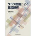 【送料無料】[本/雑誌]/グラフ理論による回路解析/服藤憲司/著