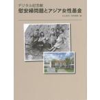 [本/雑誌]/慰安婦問題とアジア女性基金
