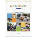 [本/雑誌]/幼児期運動指針ガイドブック 毎日、楽しく体を動かすために/幼児期運動指針策定委員会/〔著〕