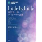 [本/雑誌]/Little by Little 池辺晋一郎ア・カペラ小品集 (NEW東京混声合唱団愛唱曲集)/池辺晋
