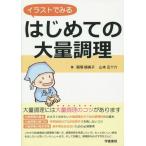 [書籍のゆうメール同梱は2冊まで]/[本/雑誌]/イラストでみるはじめての大量調理/殿塚婦美子/著 山本五十六/著