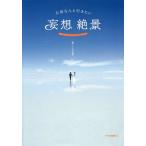 [本/雑誌]/大切な人と行きたい妄想絶景/いろは出版/編