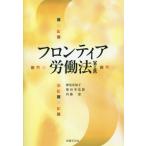 [本/雑誌]/フロンティア労働法/神尾真知子/著 増田幸弘/著 内藤恵/著