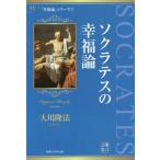[本/雑誌]/ソクラテスの幸福論 (幸福の科学大学シリーズ 28 「幸福論」シリーズ 1)/大川隆法/著
