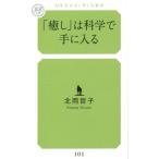 [本/雑誌]/「癒し」は科学で手に入る (幻冬舎ルネッサンス新書)/北岡哲子/著