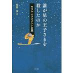 [書籍のゆうメール同梱は2冊まで]/【送料無料選択可】[本/雑誌]/誰が星の王子さまを殺したのか モラル・ハラスメントの罠/安冨歩/著